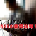 NHK悪質訪問アイキャッチ